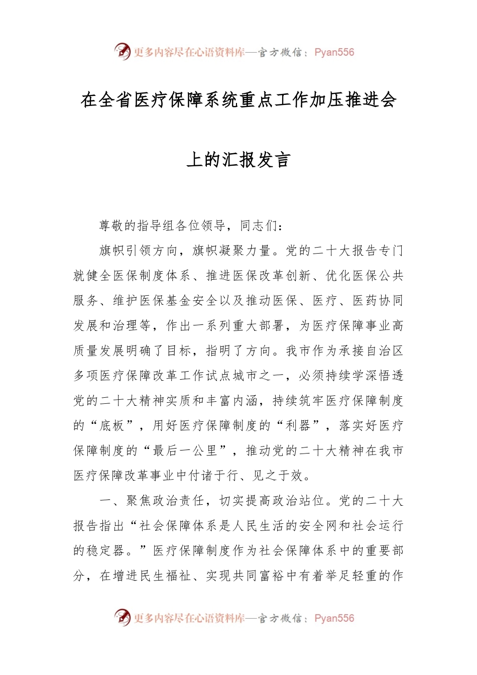在全省医疗保障系统重点工作加压推进会上的汇报发言.docx_第1页