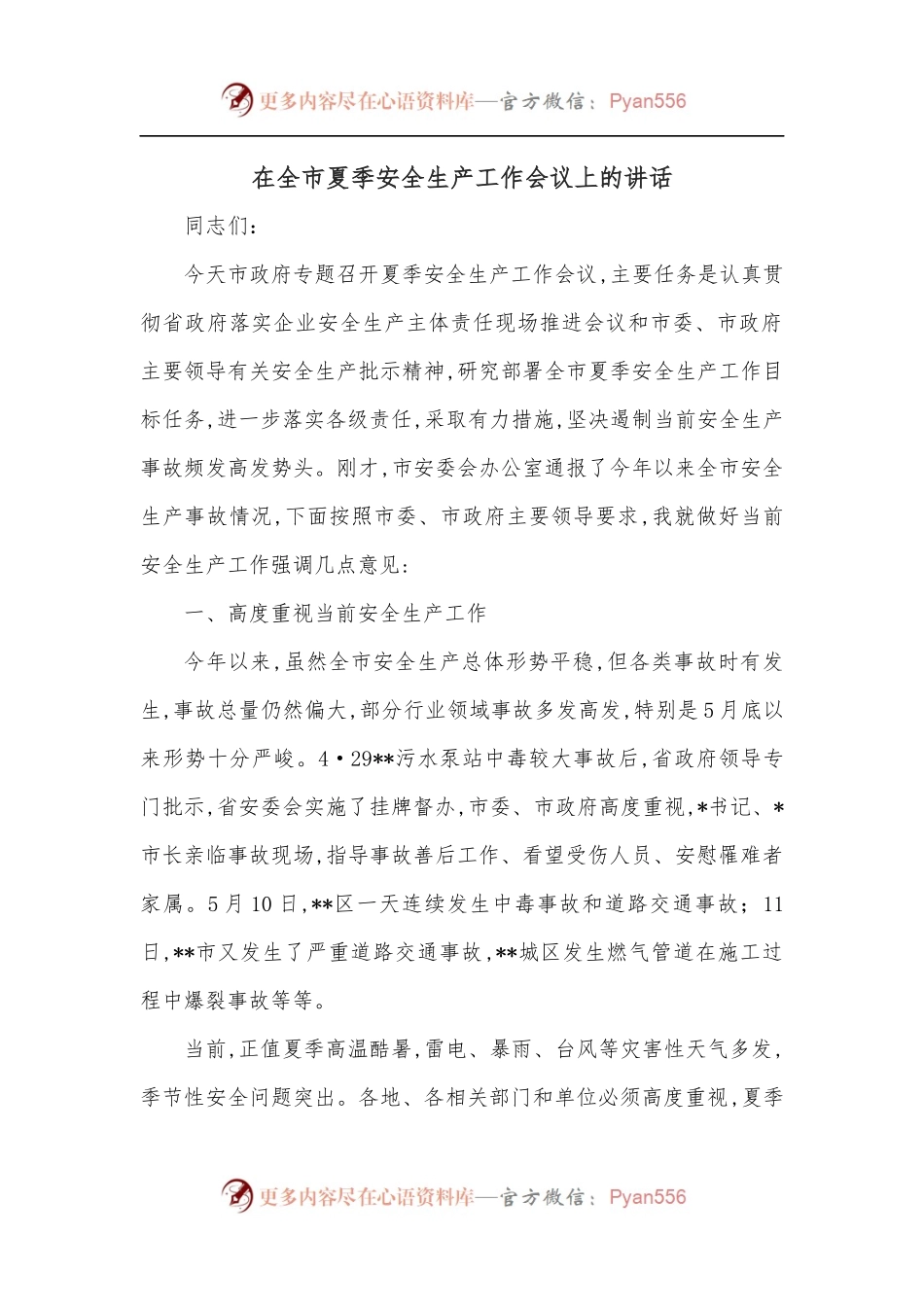 在全市夏季安全生产工作会议上的讲话.docx_第1页