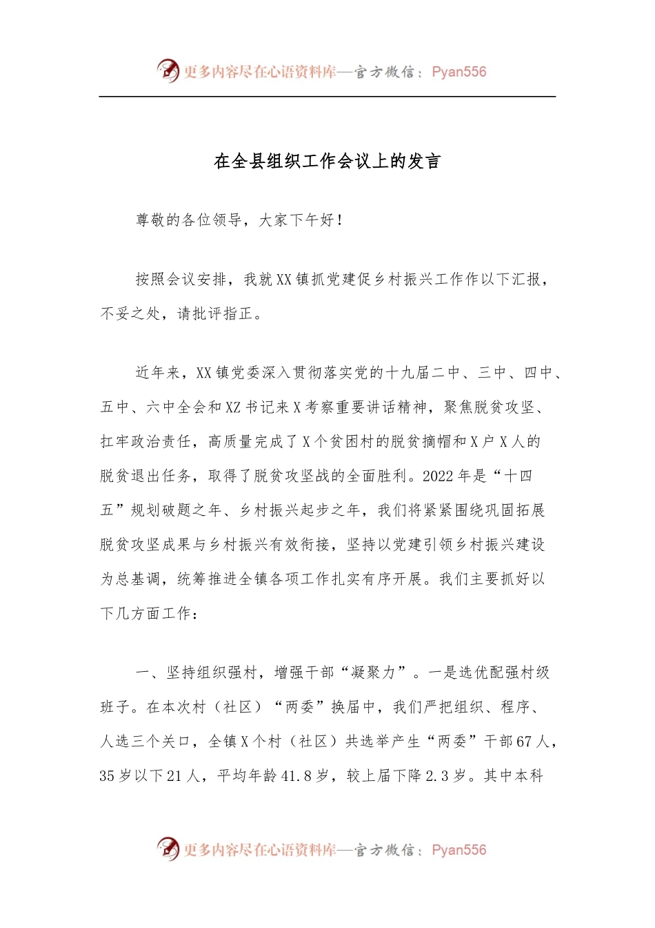 在全县组织工作会议上的发言.docx_第1页