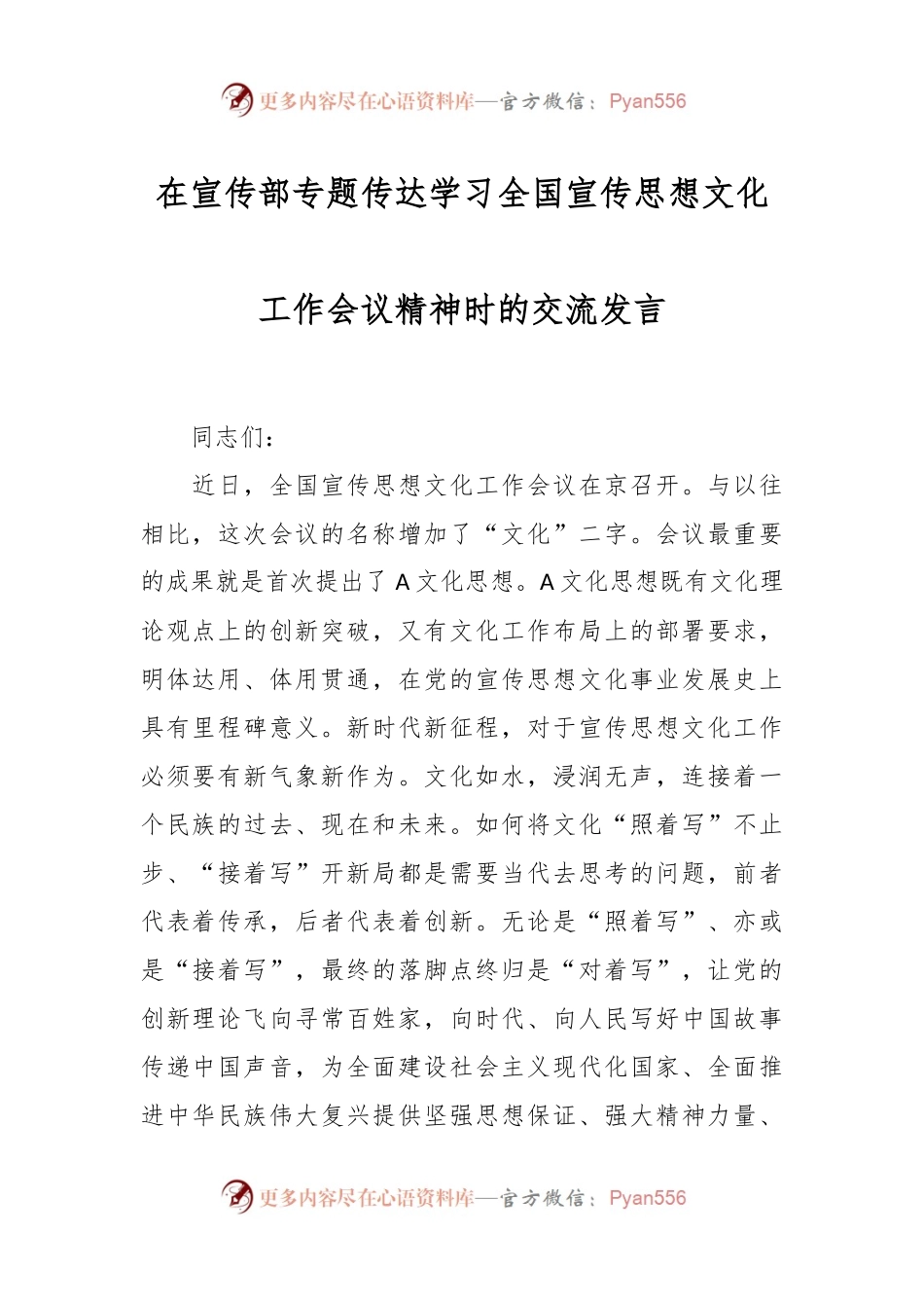 在宣传部专题传达学习全国宣传思想文化工作会议精神时的交流发言.docx_第1页
