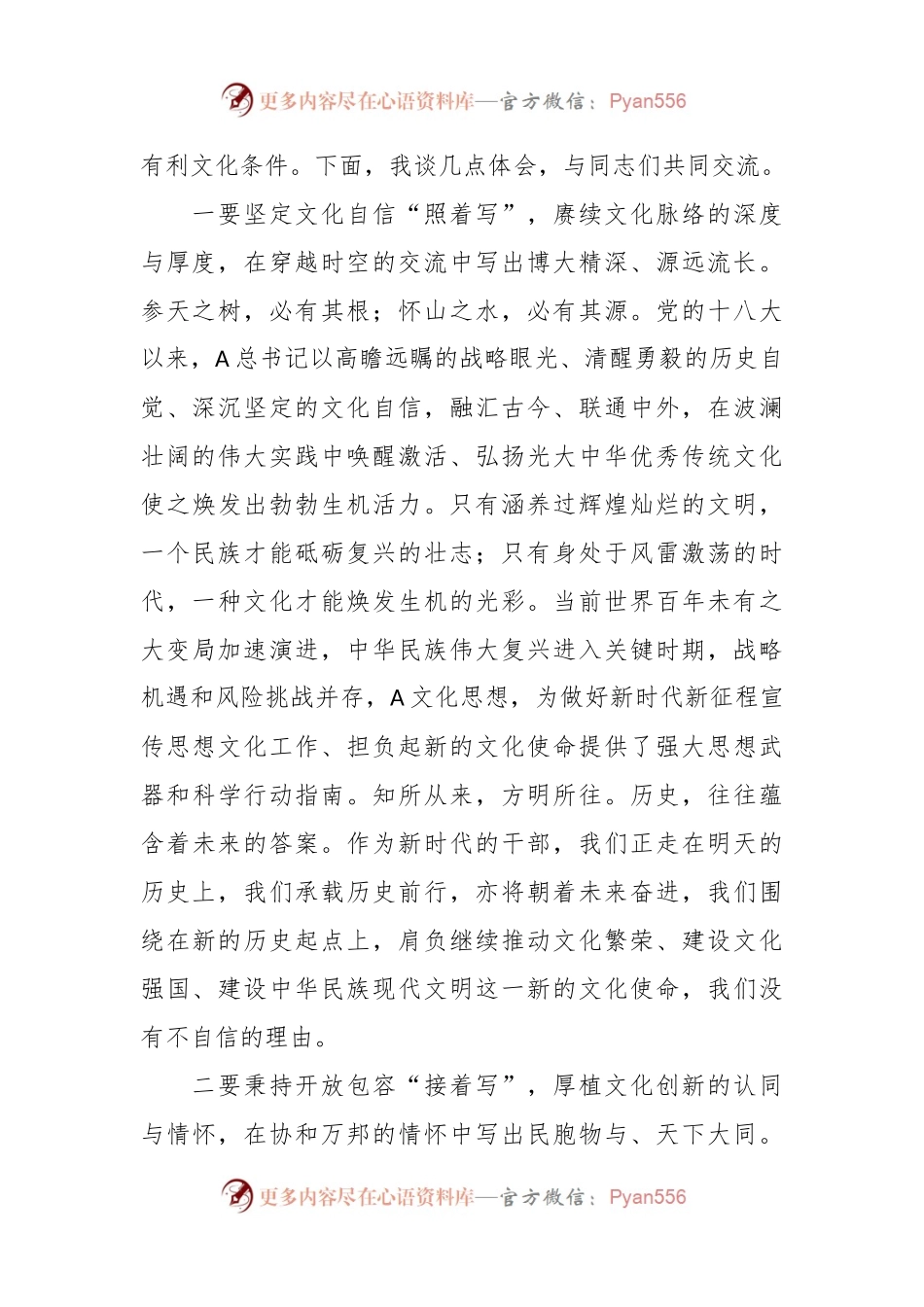 在宣传部专题传达学习全国宣传思想文化工作会议精神时的交流发言.docx_第2页