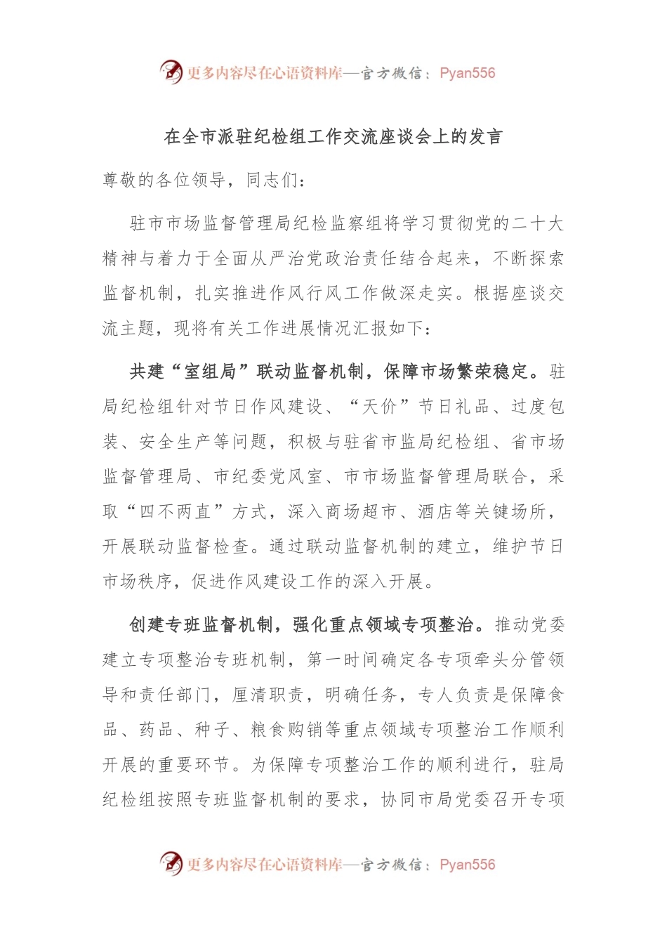 在全市派驻纪检组工作交流座谈会上的发言稿.docx_第1页