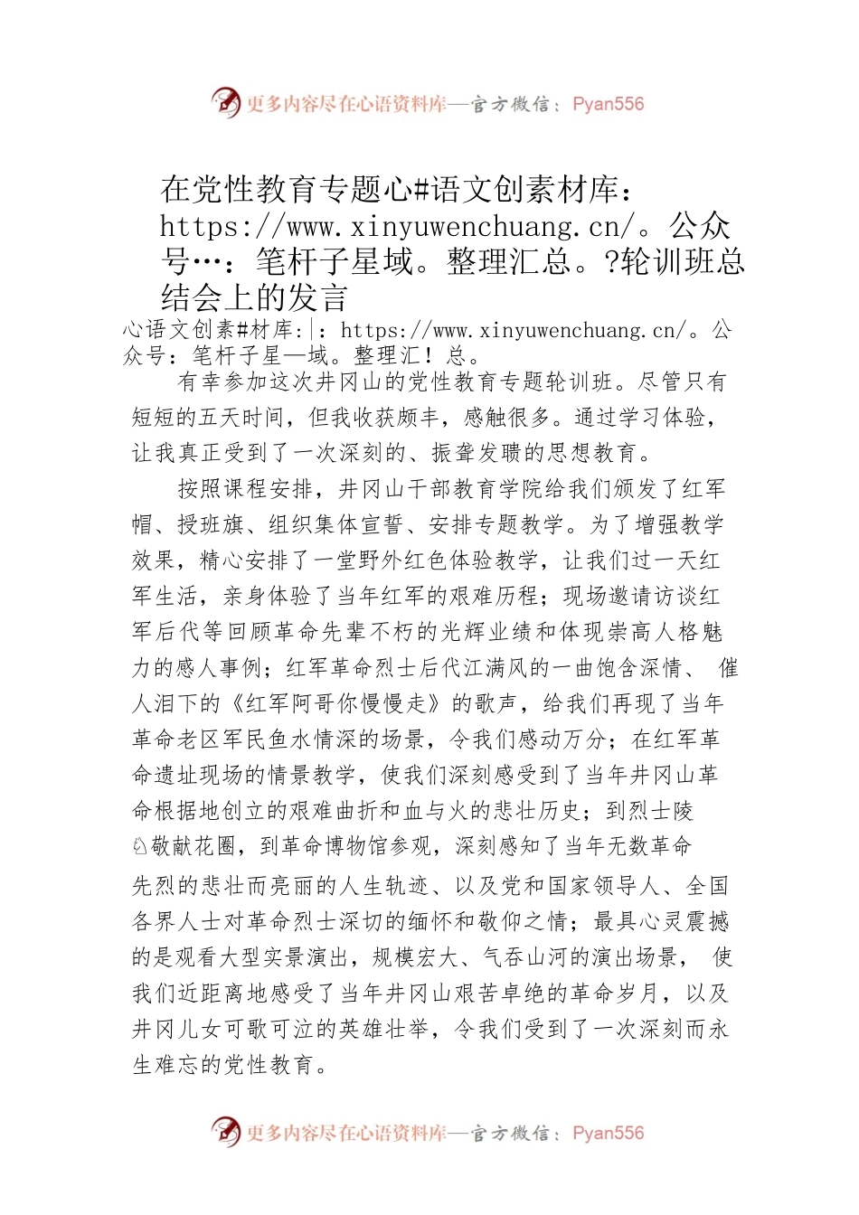 在党性教育专题轮训班总结会上的发言.docx_第1页
