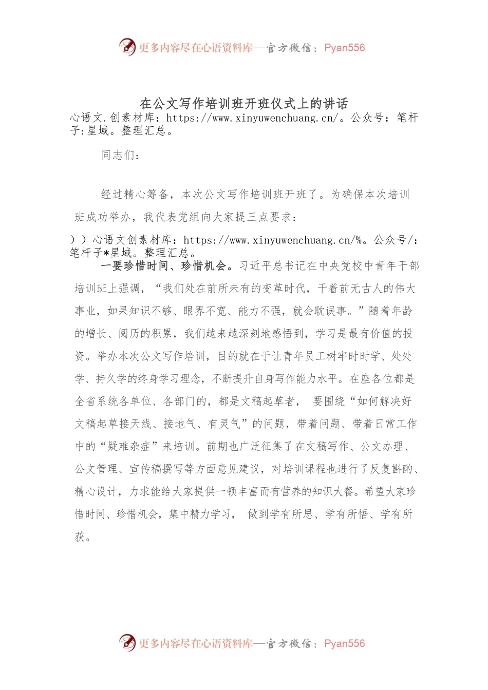 在公文写作培训班开班仪式上的讲话.docx_第1页
