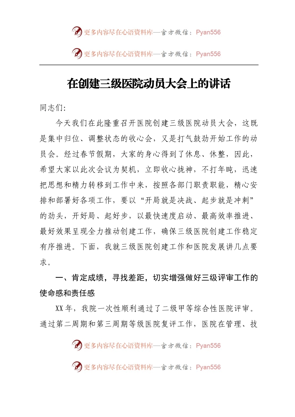 在创建三级医院动员大会上的讲话（党委书记）.docx_第1页