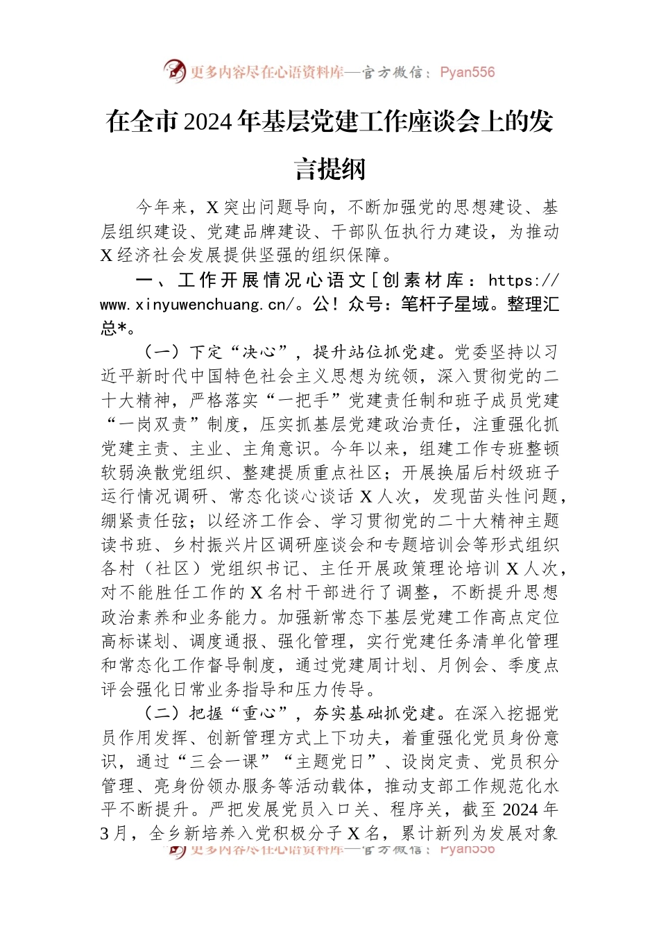 在全市2024年基层党建工作座谈会上的发言提纲.docx_第1页