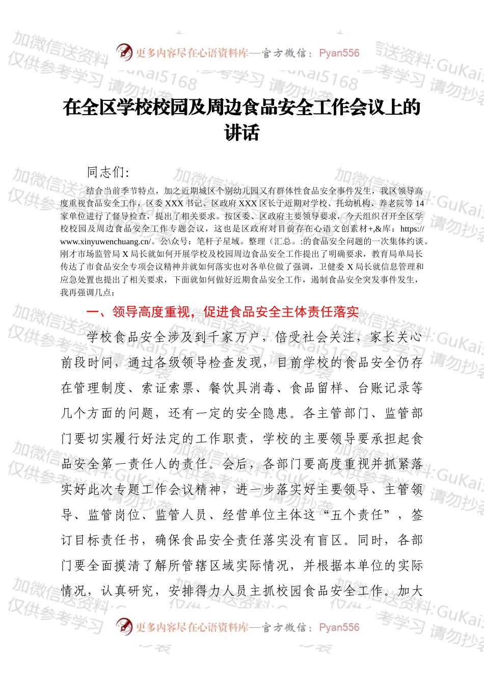 在全区学校校园及周边食品安全工作会议上的讲话.docx_第1页