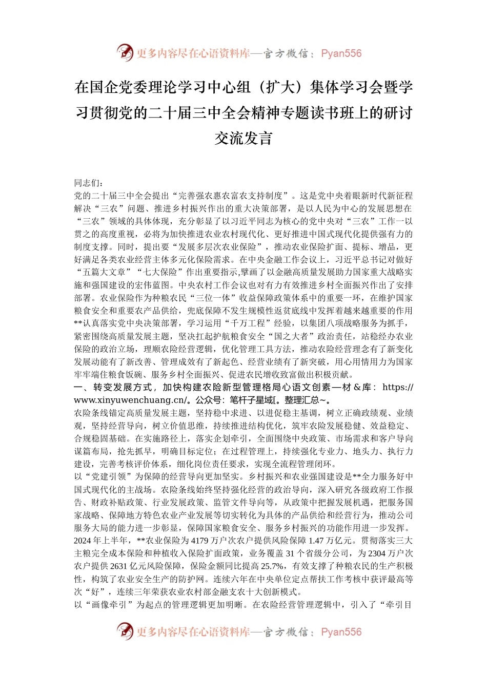 在国企党委理论学习中心组（扩大）集体学习会暨学习贯彻党的二十届三中全会精神专题读书班上的研讨交流发言.docx_第1页