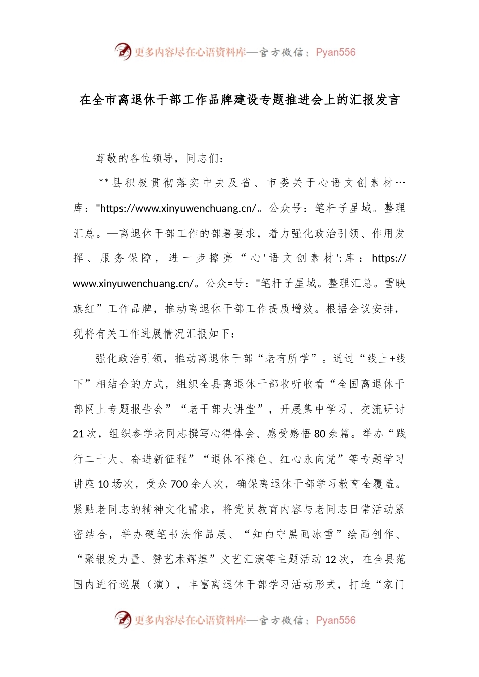 在全市离退休干部工作品牌建设专题推进会上的汇报发言.docx_第1页