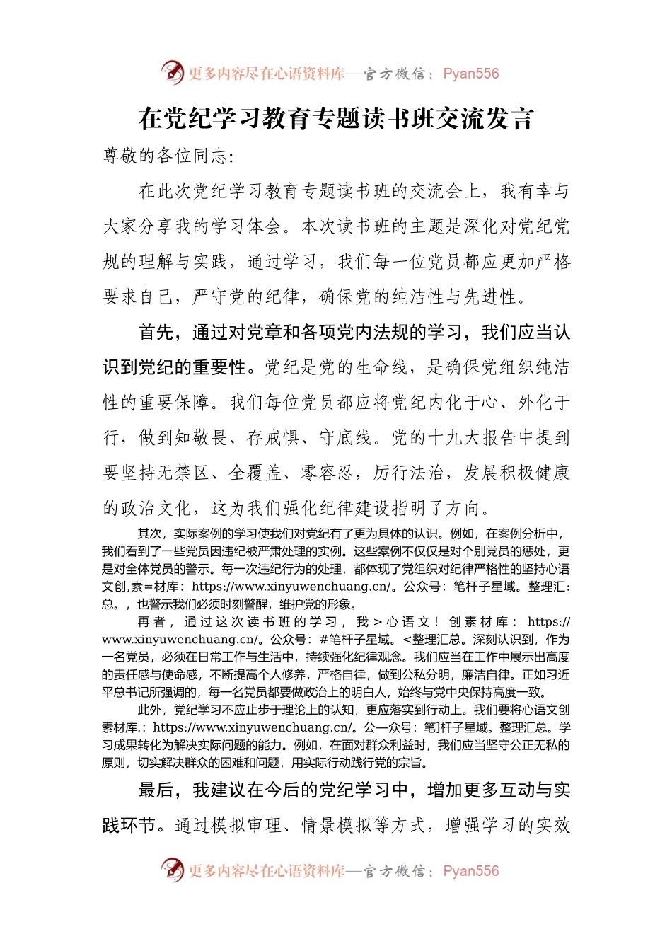 在党纪学习教育专题读书班交流发言.docx_第1页