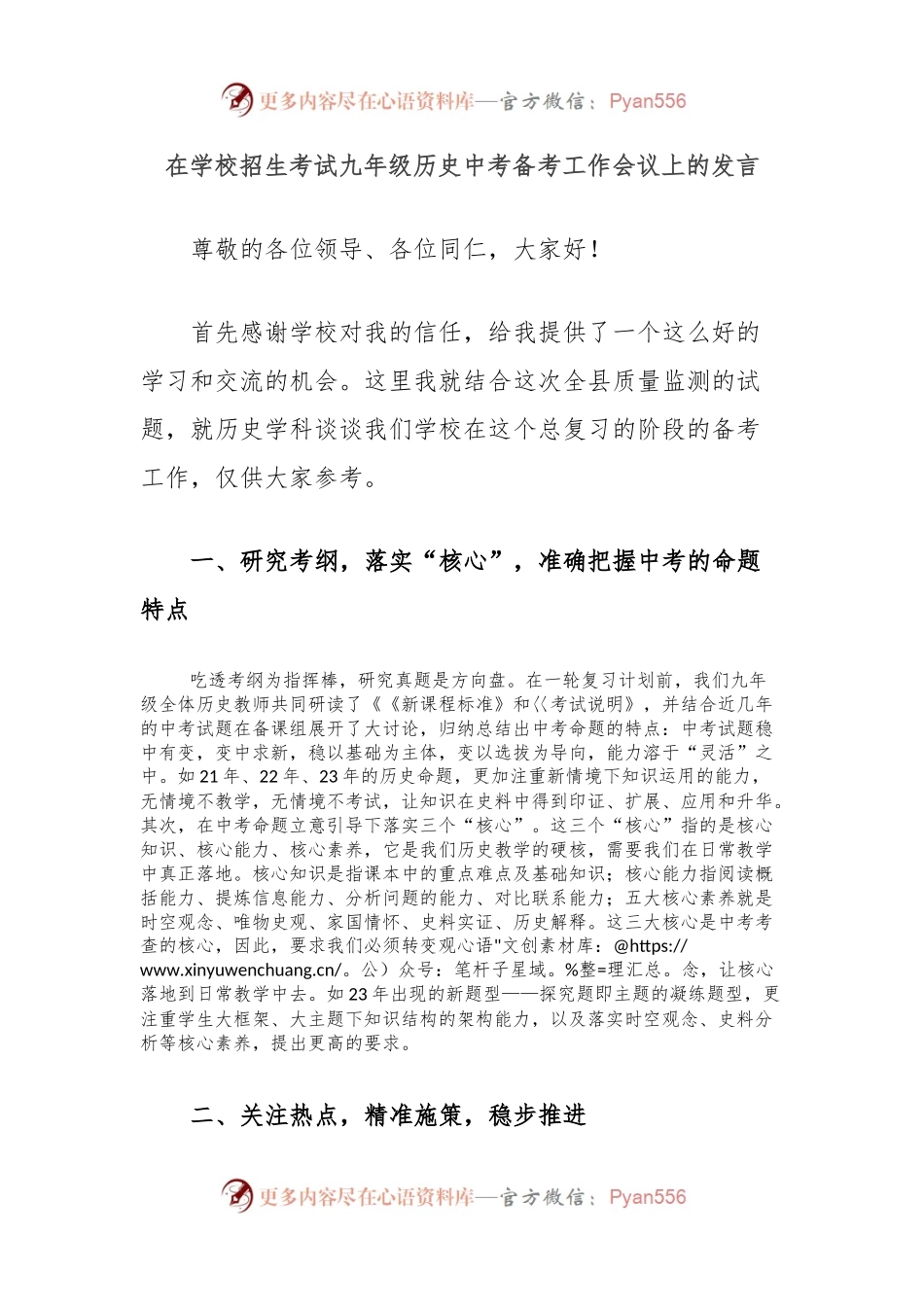 在学校招生考试九年级历史中考备考工作会议上的发言.docx_第1页