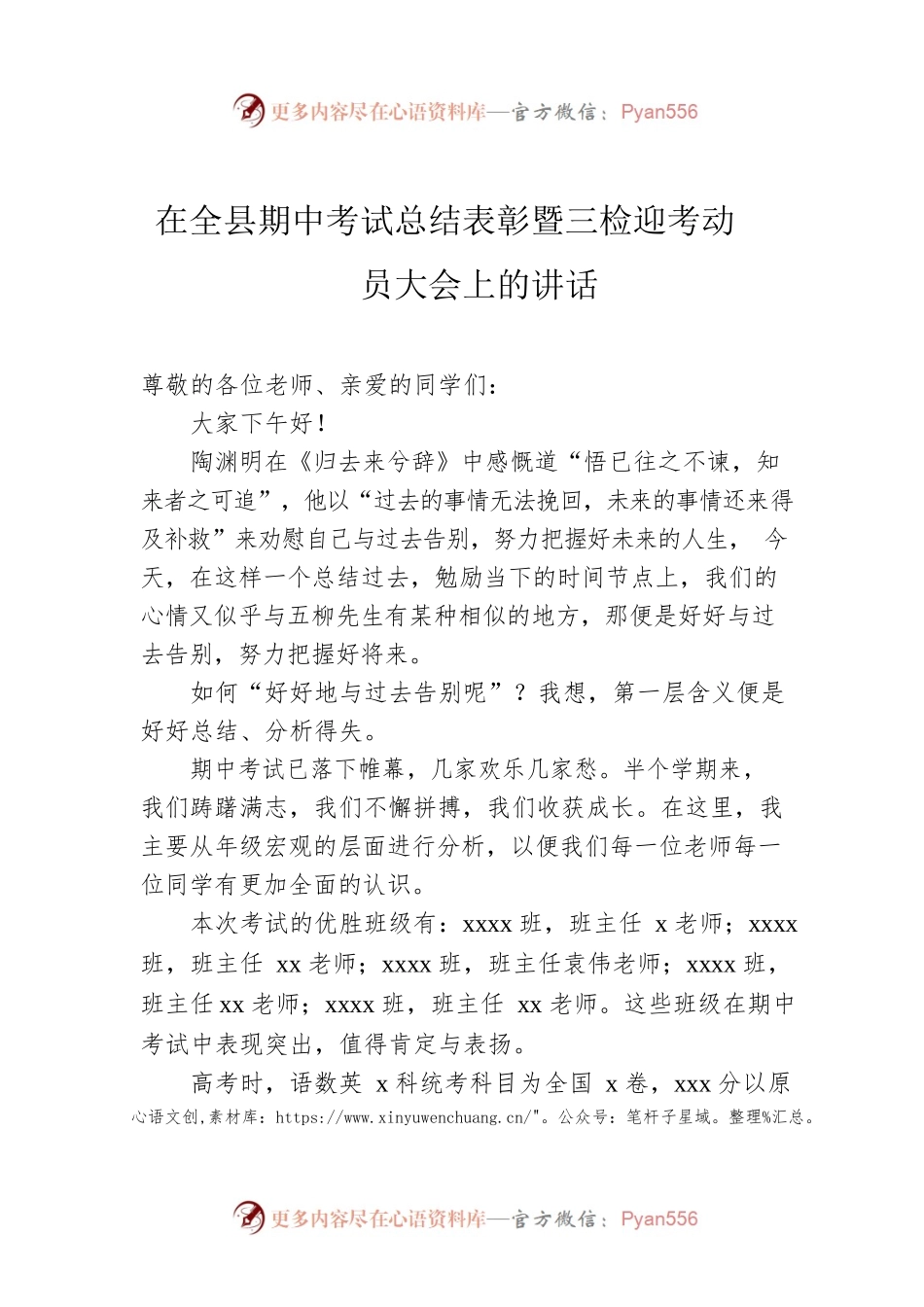 在全县期中考试总结表彰暨三检迎考动员大会上的讲话.docx_第1页
