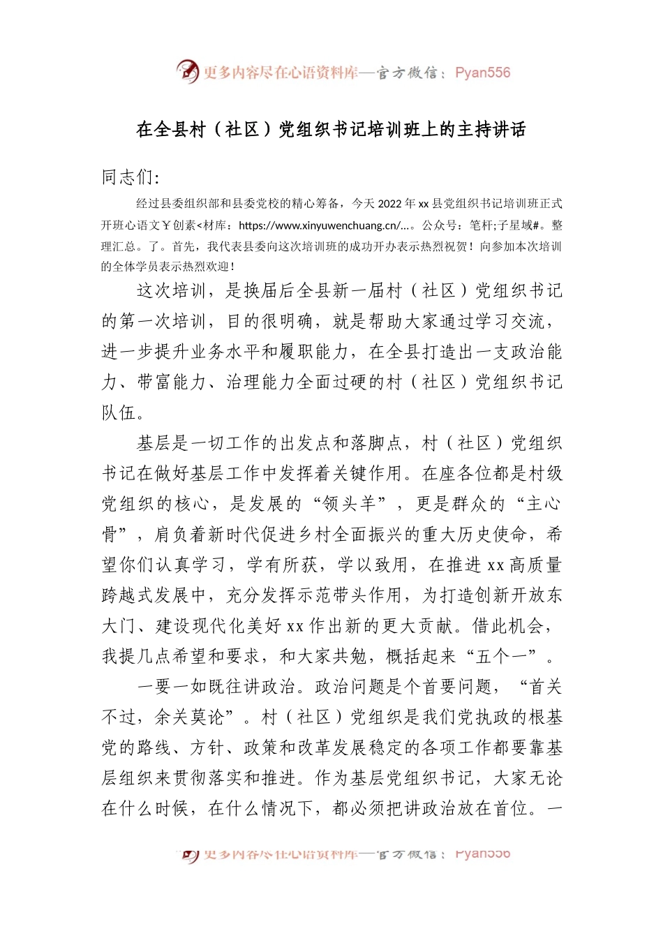 在全县村（社区）党组织书记培训班上的主持讲话.doc.docx_第1页