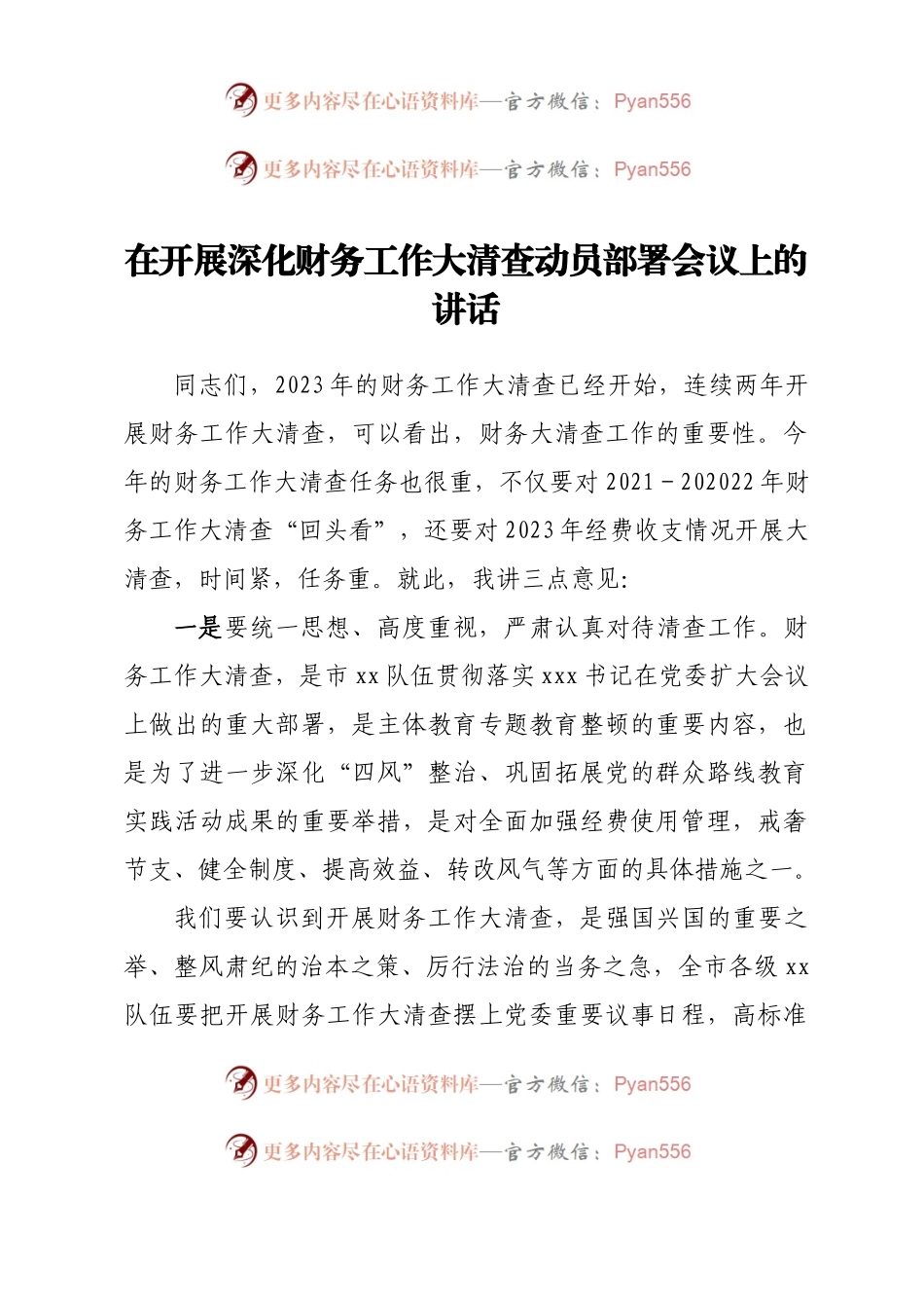 在开展深化财务工作大清查动员部署会议上的讲话.docx_第1页