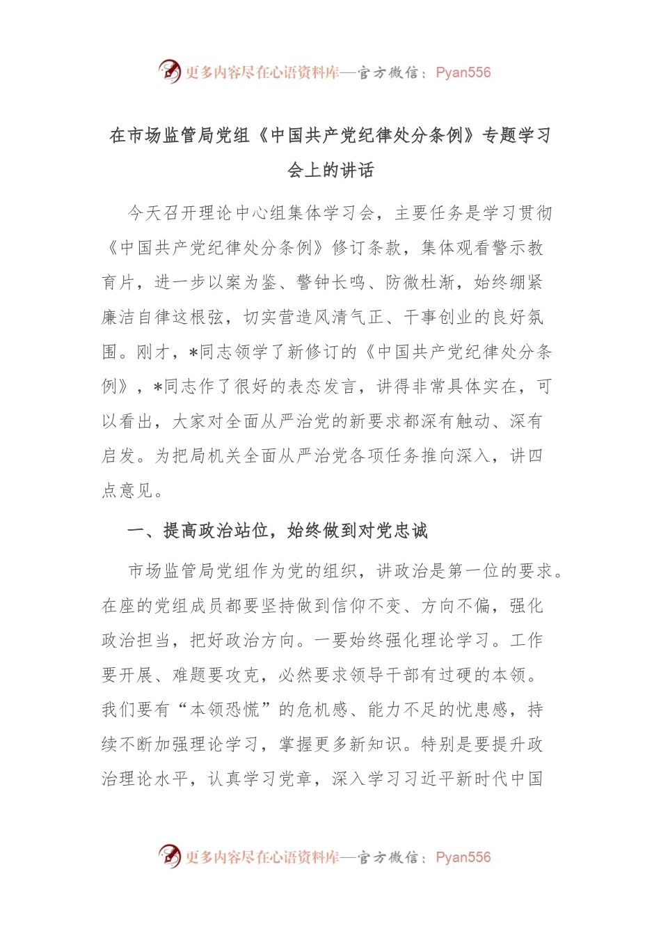 在市场监管局党组《中国共产党纪律处分条例》专题学习会上的讲话稿.docx_第1页