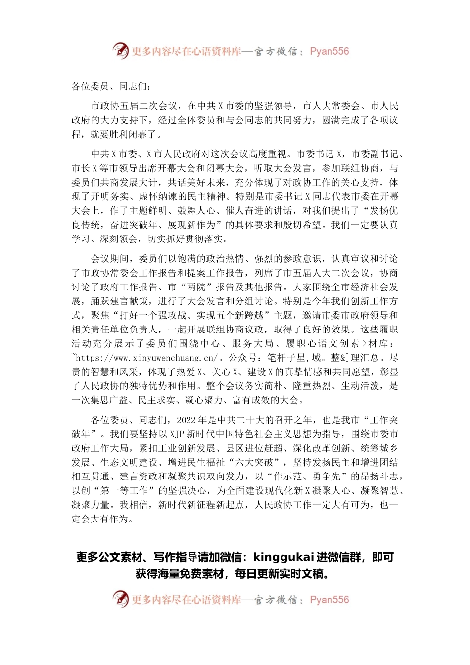 在市政协X届X次会议闭幕大会上的讲话.docx_第1页