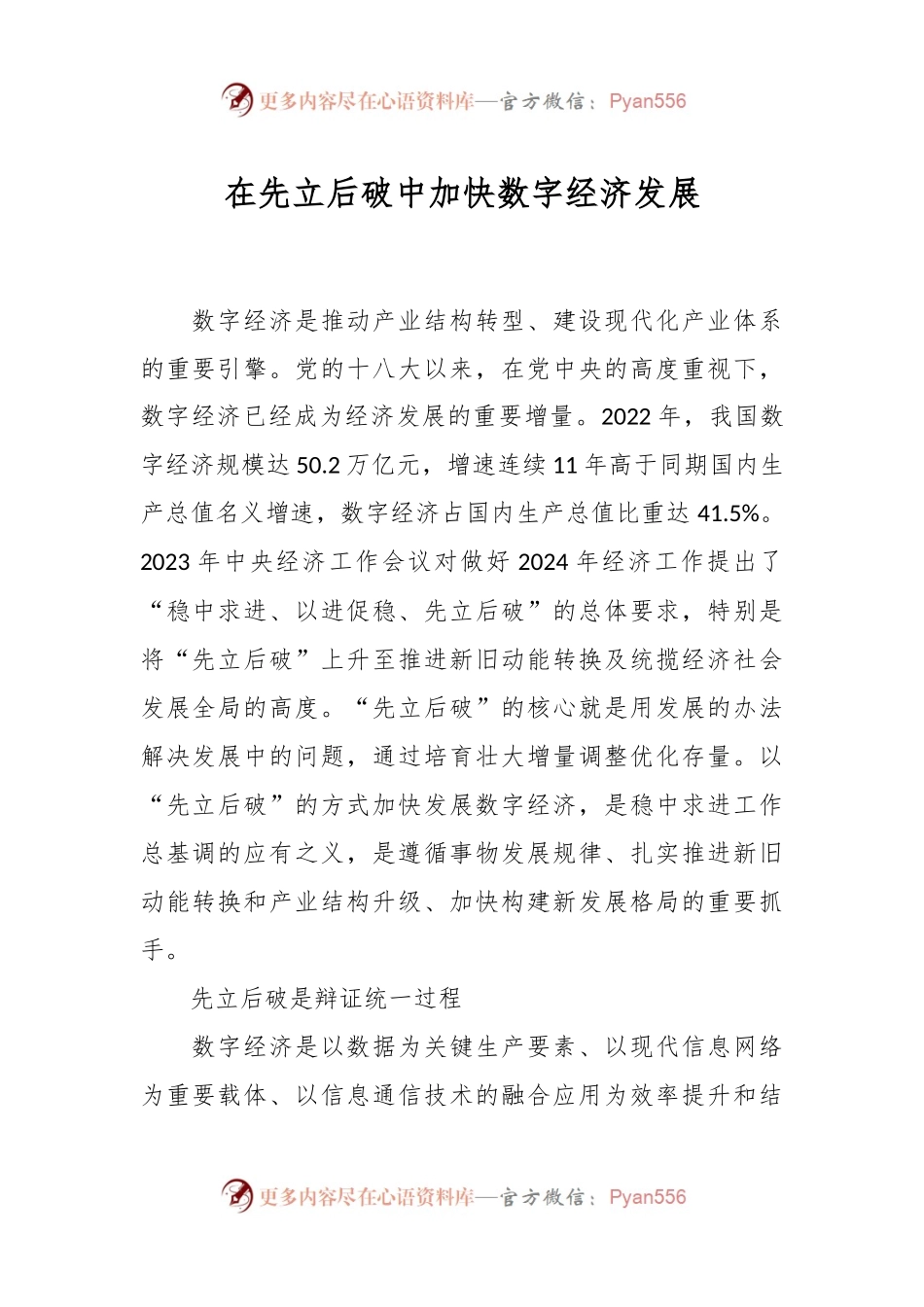 在先立后破中加快数字经济发展.docx_第1页