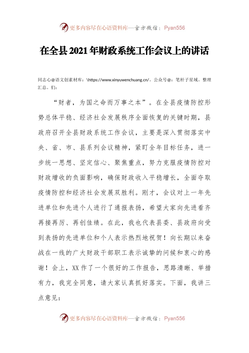 在全县2021年财政系统工作会议上的讲话.docx_第1页
