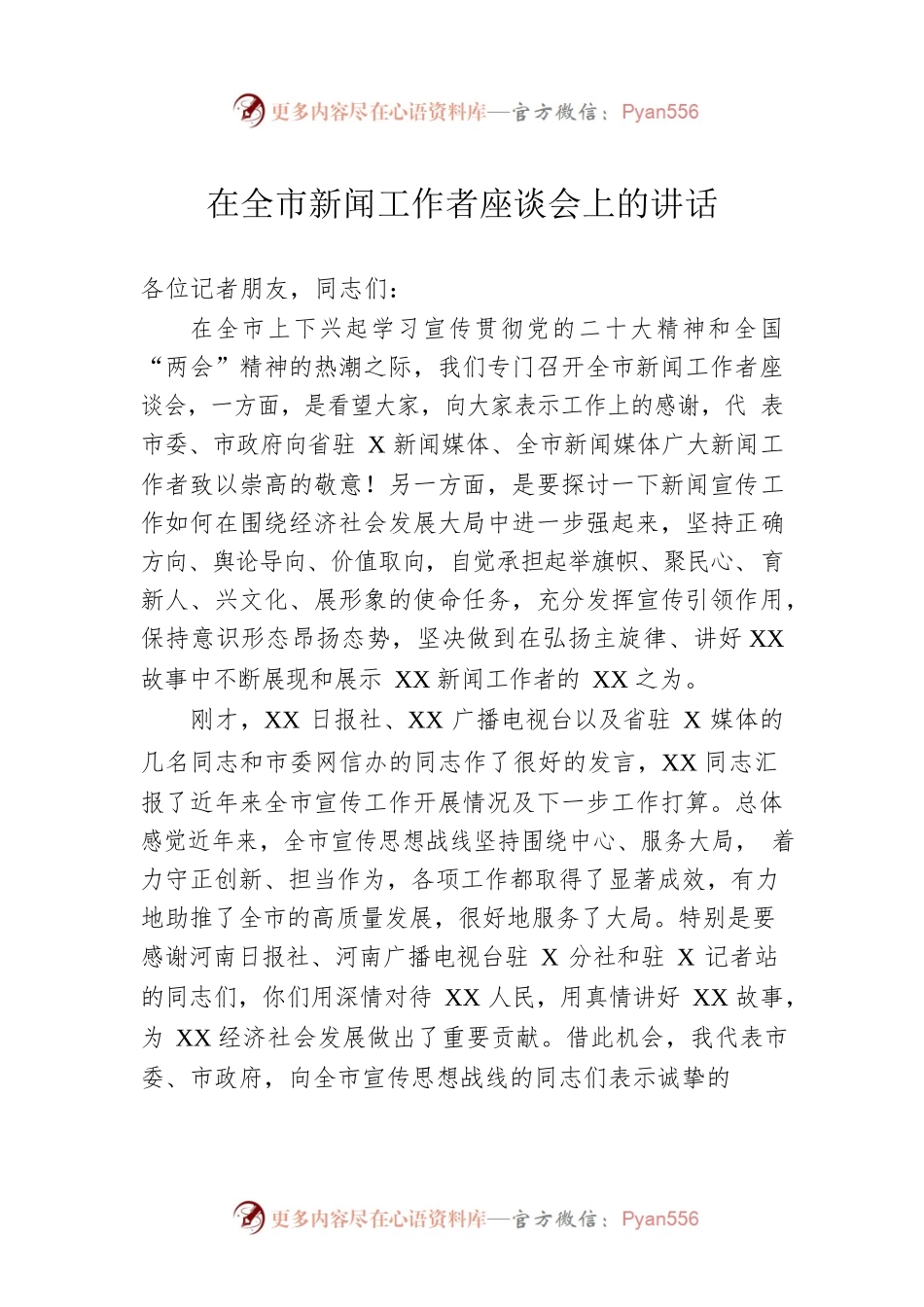 在全市新闻工作者座谈会上的讲话.docx_第1页