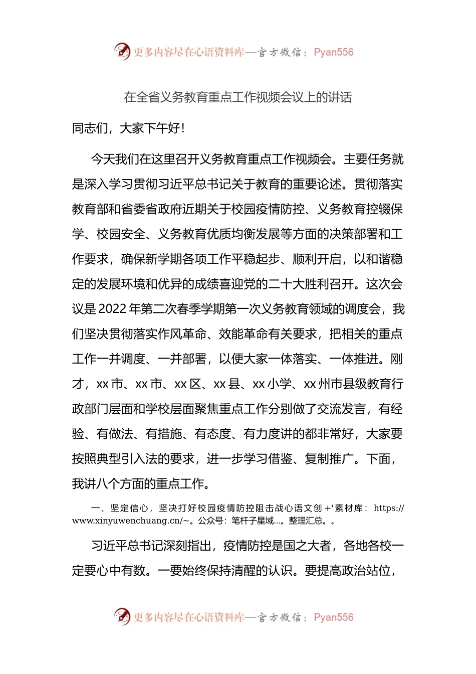 在全省义务教育重点工作视频会议上的讲话.docx_第1页