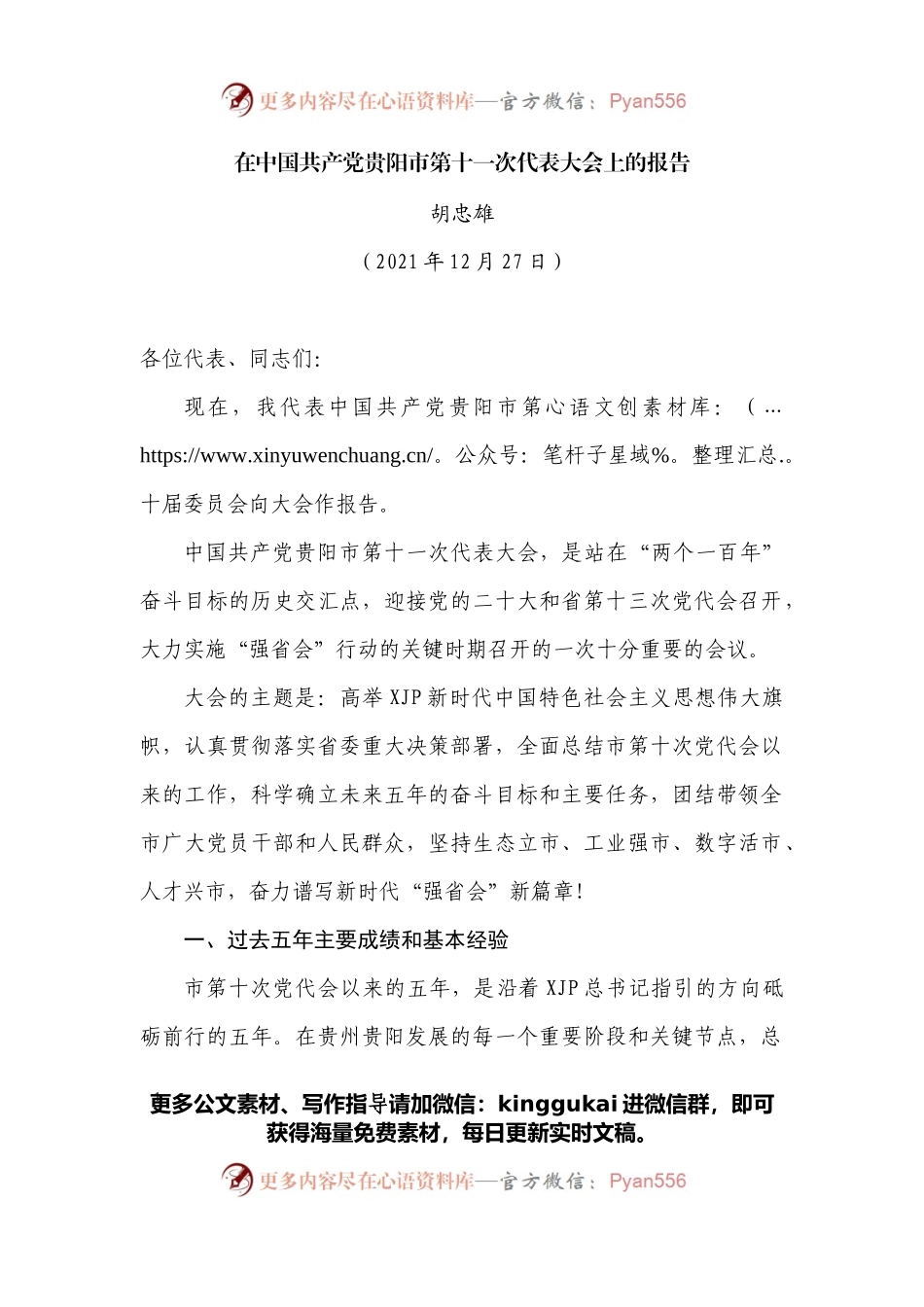 在中国共产党贵阳市第十一次代表大会上的报告.docx_第1页