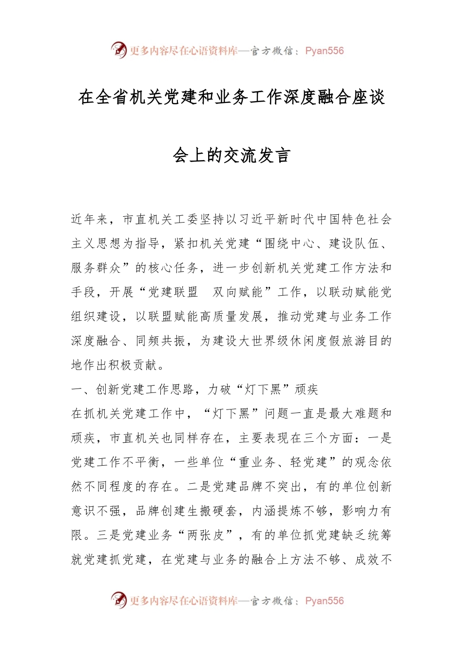 在全省机关党建和业务工作深度融合座谈会上的交流发言.docx_第1页
