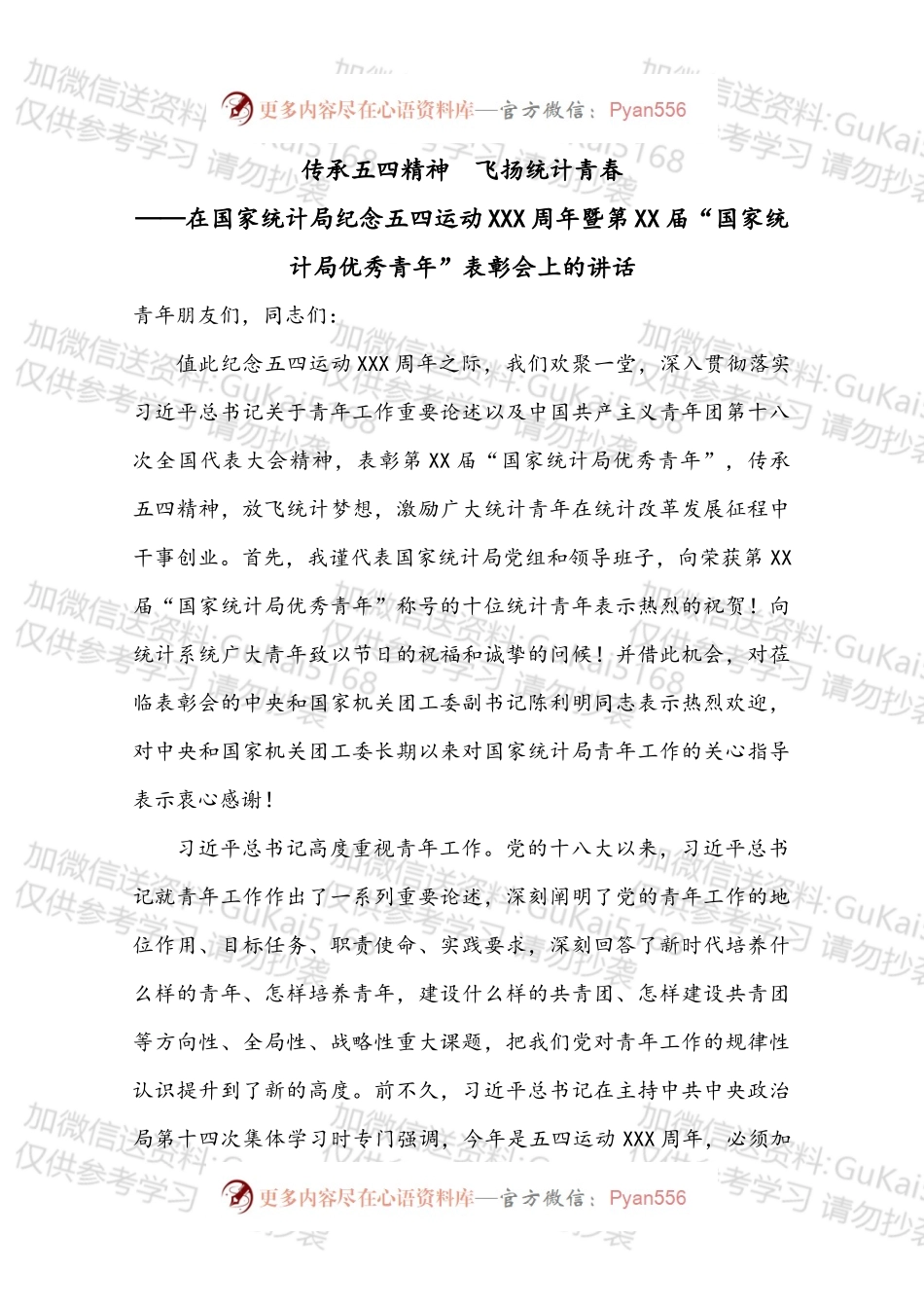 在国家统计局纪念五四运动XXX周年暨第XX届“国家统计局优秀青年”表彰会上的讲话.docx_第1页