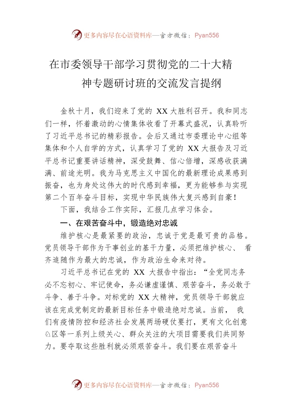 在市委领导干部学习贯彻党的二十大精神专题研讨班的交流发言提纲.docx_第1页