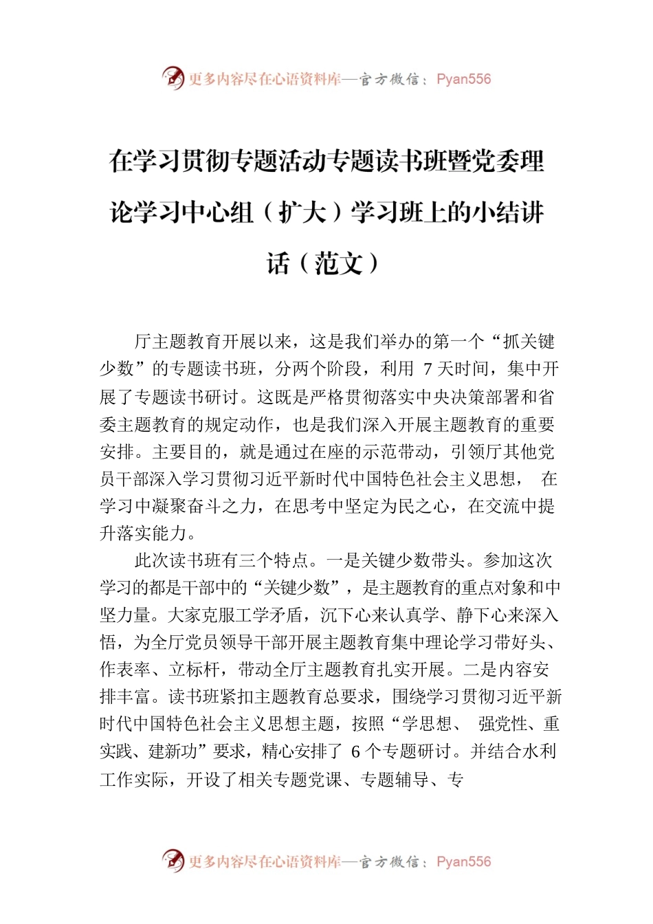 在学习贯彻主题教育专题读书班暨党委理论学习中心组（扩大）学习班上的小结讲话（范文）.docx_第1页