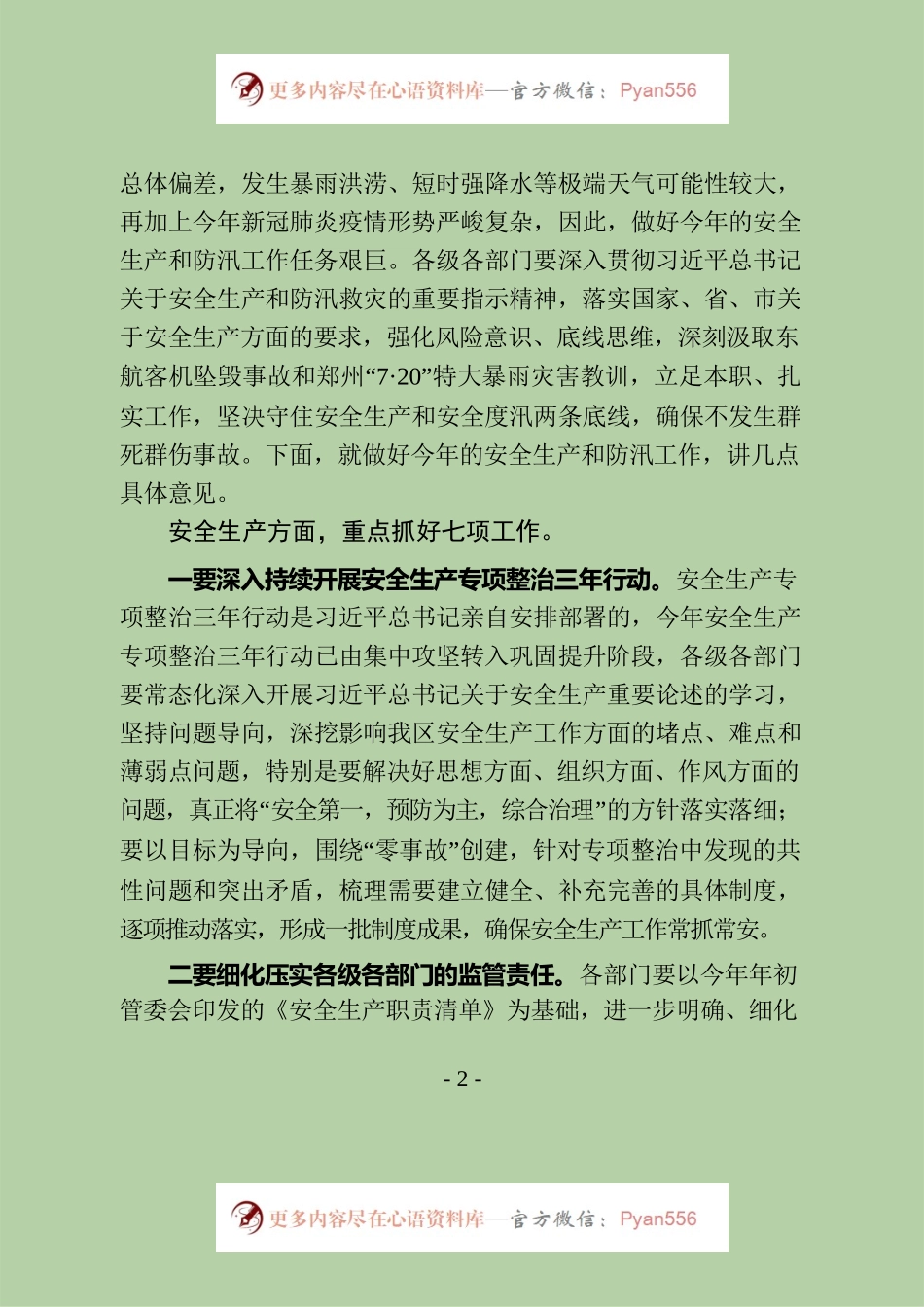 在全区安全生产暨防汛工作会议上的讲话.docx_第2页