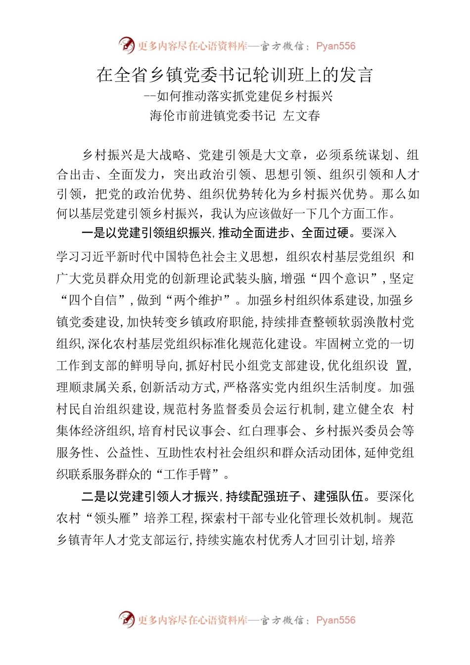在全省乡镇党委书记轮训班上的发言--如何推动落实抓党建促乡村振兴.docx_第1页