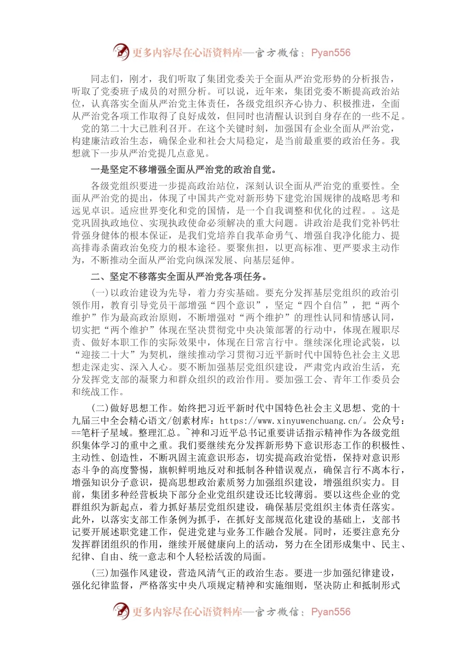 在企业全面从严治党形势分析会上的总结讲话.docx_第1页