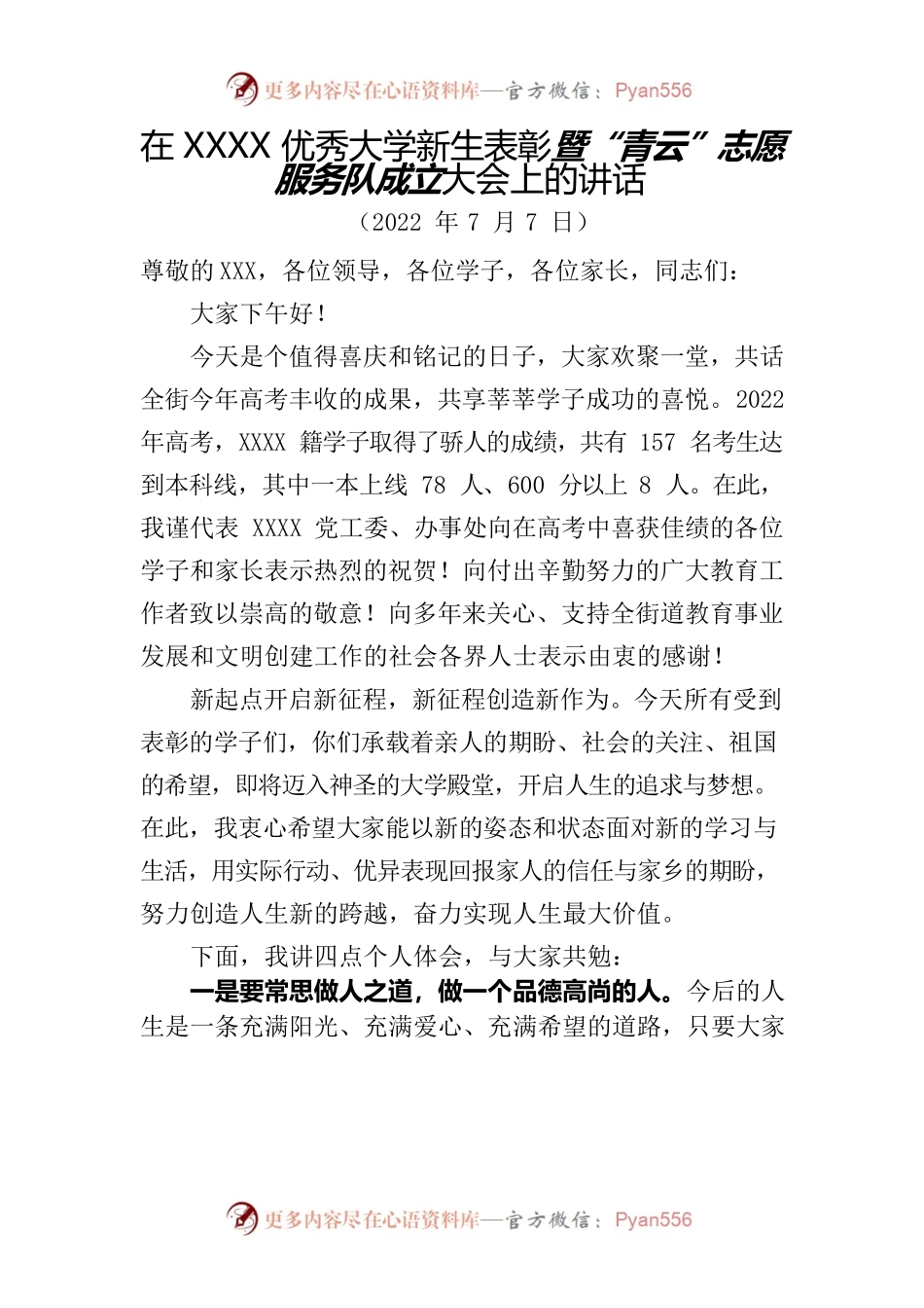 在XXX优秀大学新生表彰暨“青云”志愿服务队成立大会上的讲话（20220707）.docx_第1页
