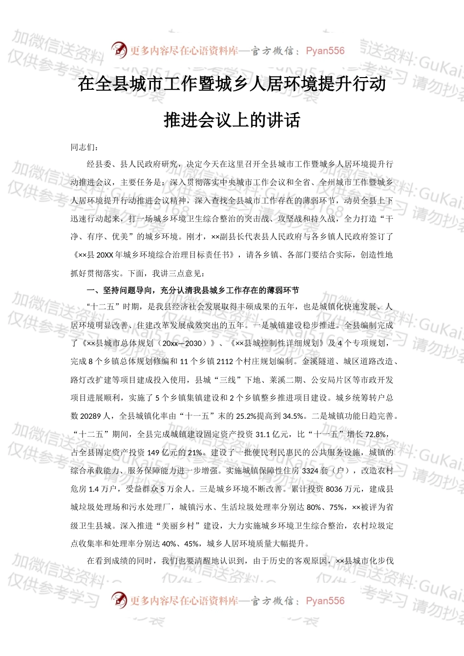 在全县城市工作暨城乡人居环境提升行动推进会议上的讲话 （1）.docx_第1页