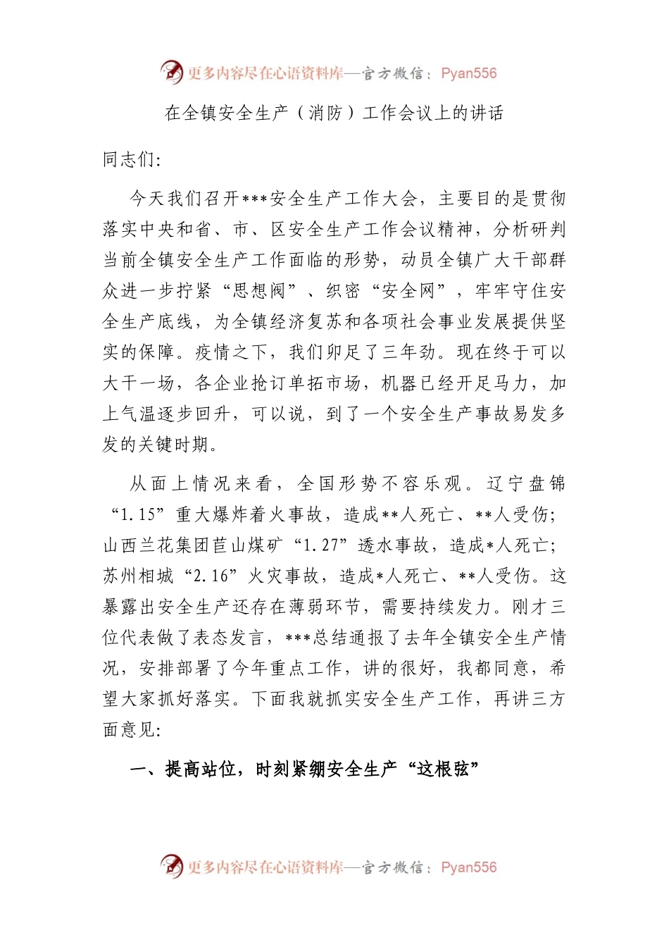 在全镇安全生产（消防）工作会议上的讲话.docx_第1页