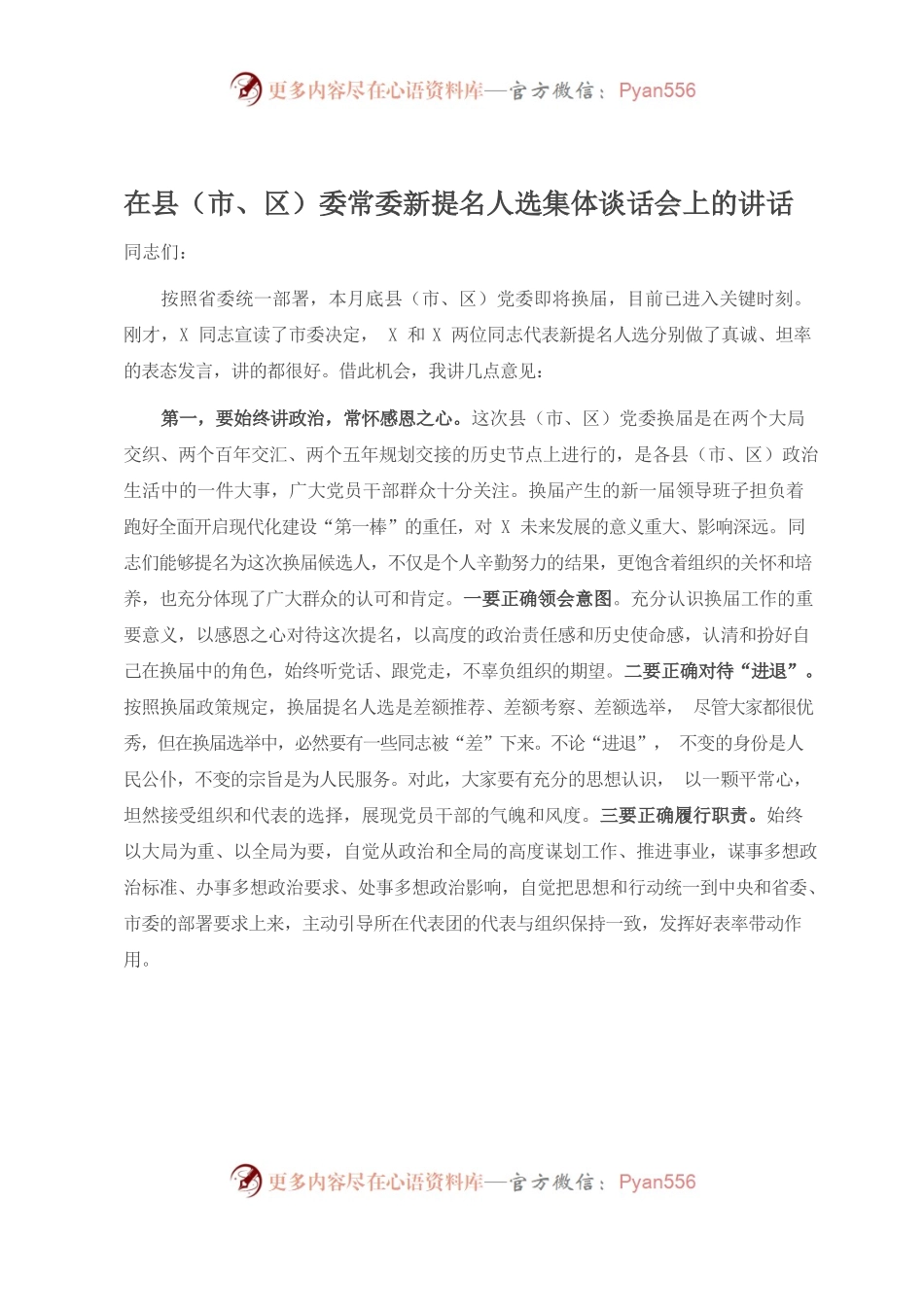 在县（市、区）委常委新提名人选集体谈话会上的讲话.docx_第1页