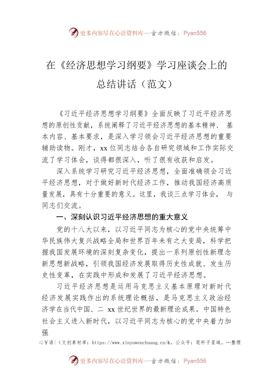 在《经济思想学习纲要》学习座谈会上的总结讲话.docx_第1页