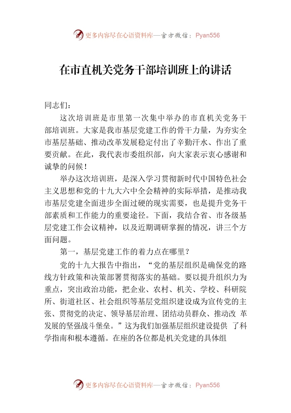 在市直机关党务干部培训班上的讲话.docx_第1页
