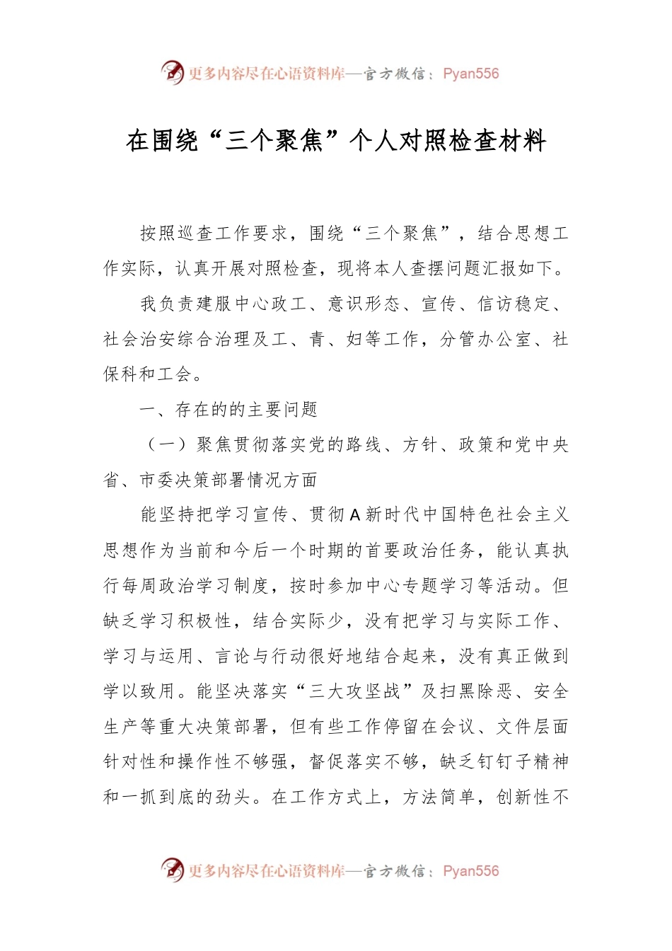 在围绕“三个聚焦”个人对照检查材料.docx_第1页