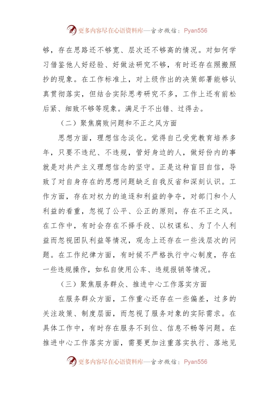 在围绕“三个聚焦”个人对照检查材料.docx_第2页