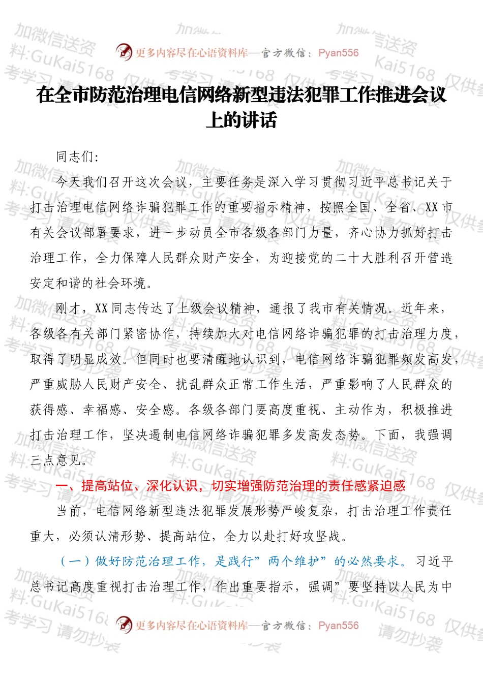 在全市防范治理电信网络新型违法犯罪工作推进会议上的讲话.docx_第1页