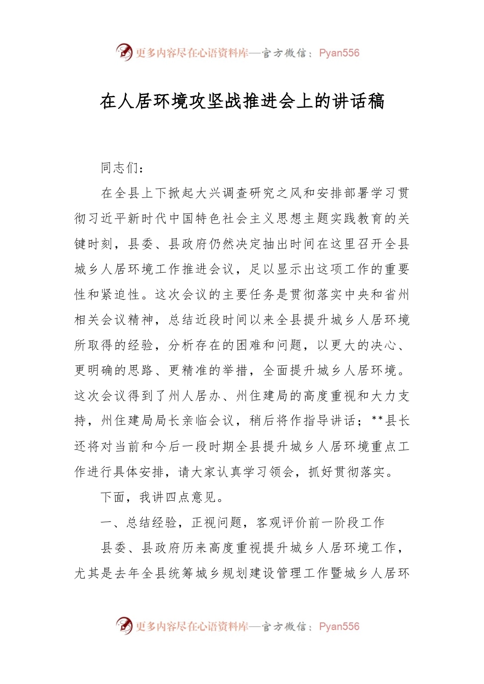 在人居环境攻坚战推进会上的讲话稿.docx_第1页