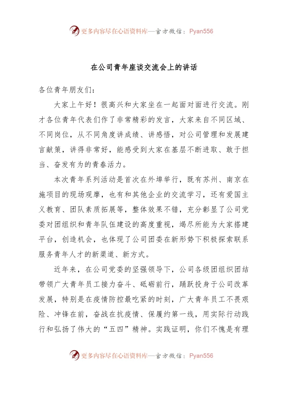 在公司青年座谈交流会上的讲话.docx_第1页
