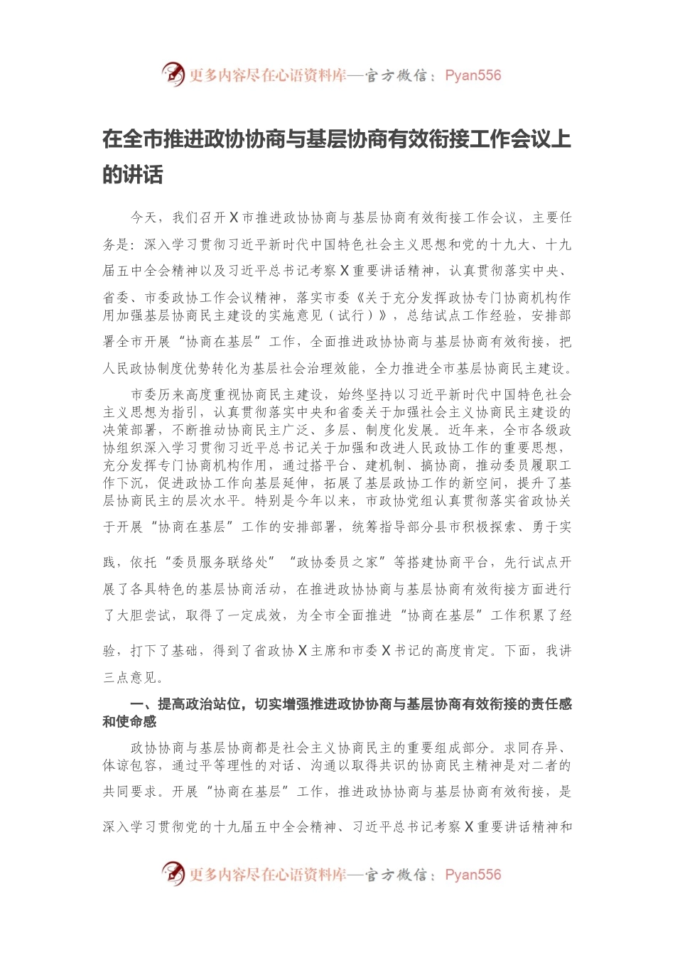 在全市推进政协协商与基层协商有效衔接工作会议上的讲话.docx_第1页