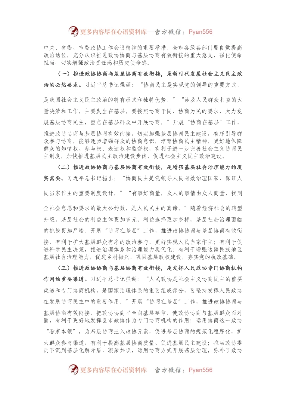 在全市推进政协协商与基层协商有效衔接工作会议上的讲话.docx_第2页