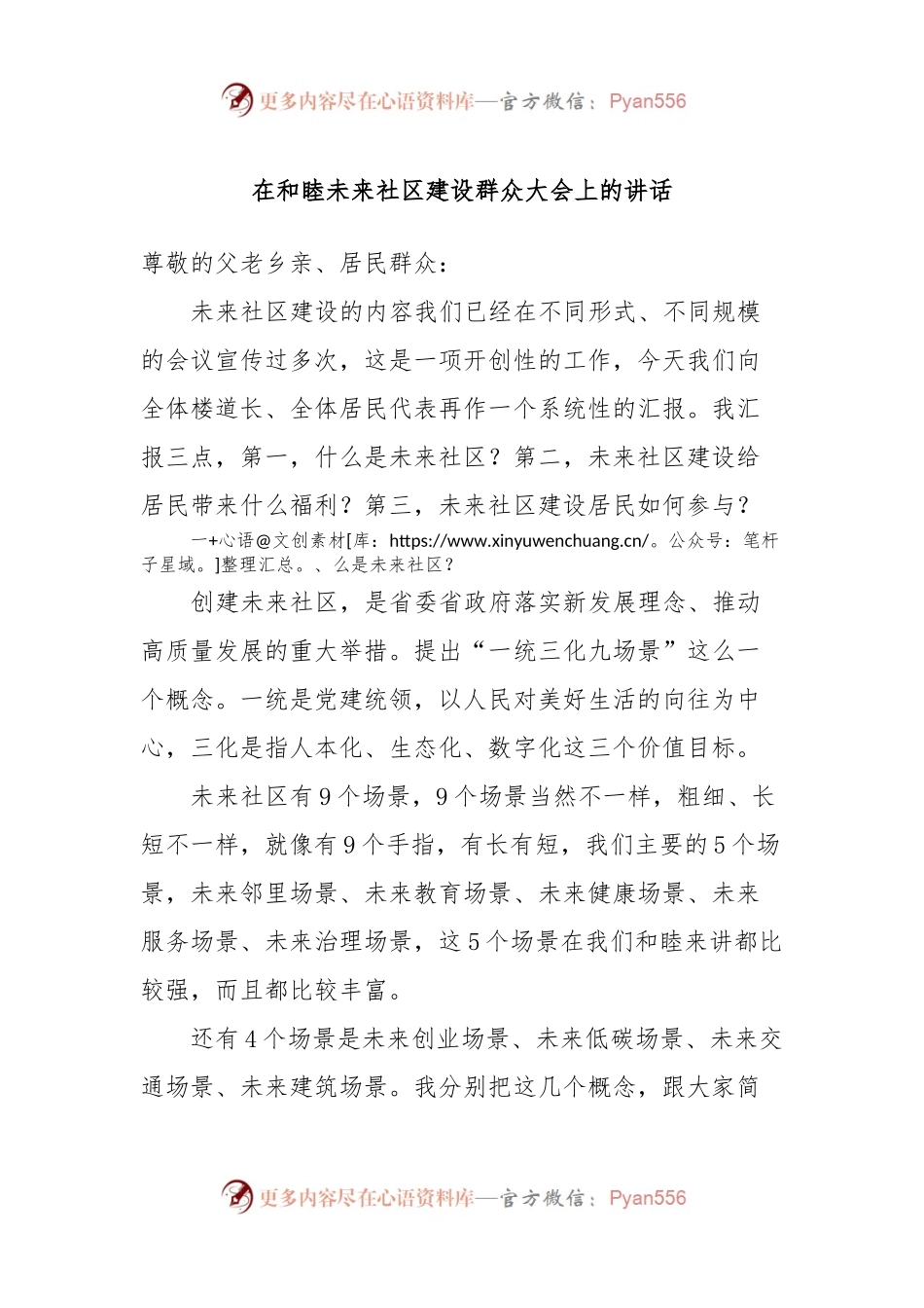 在和睦未来社区建设群众大会上的讲话.docx_第1页