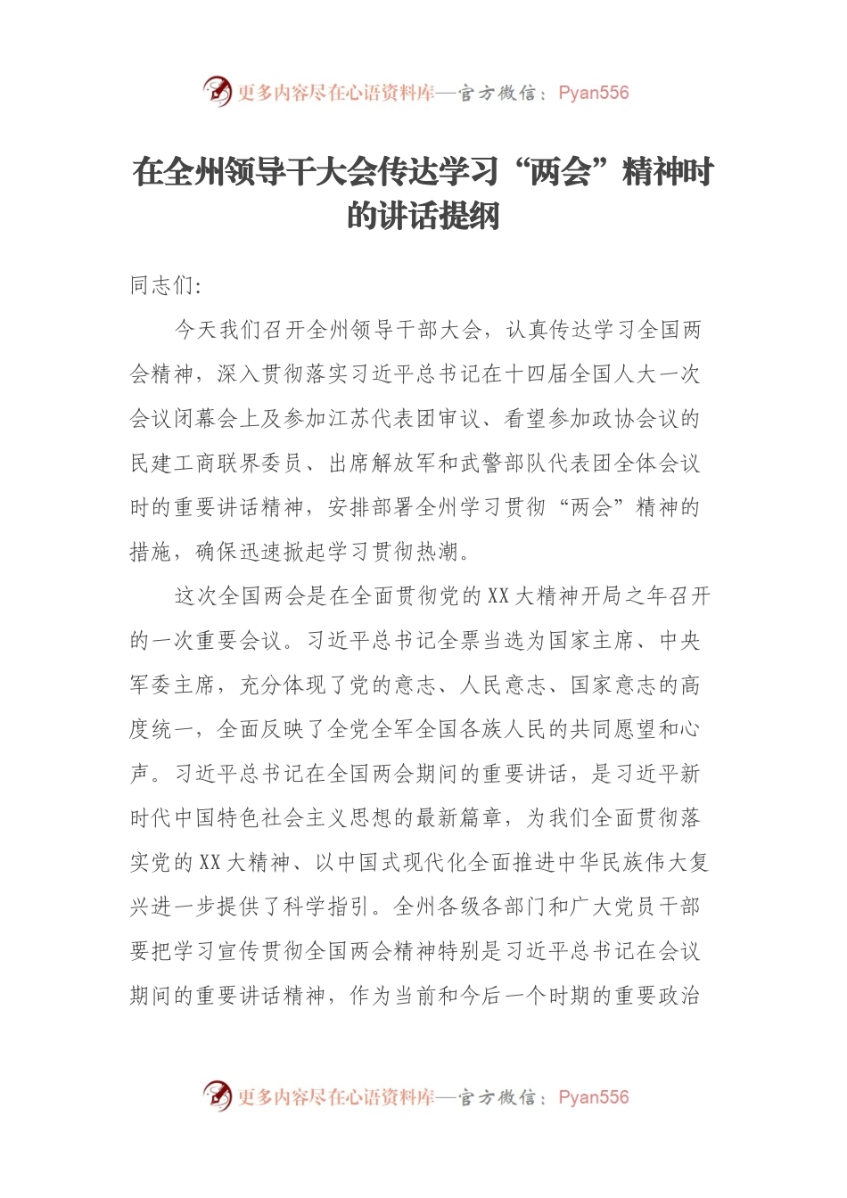 在全州领导干大会传达学习“两会”精神时的讲话提纲.docx_第1页