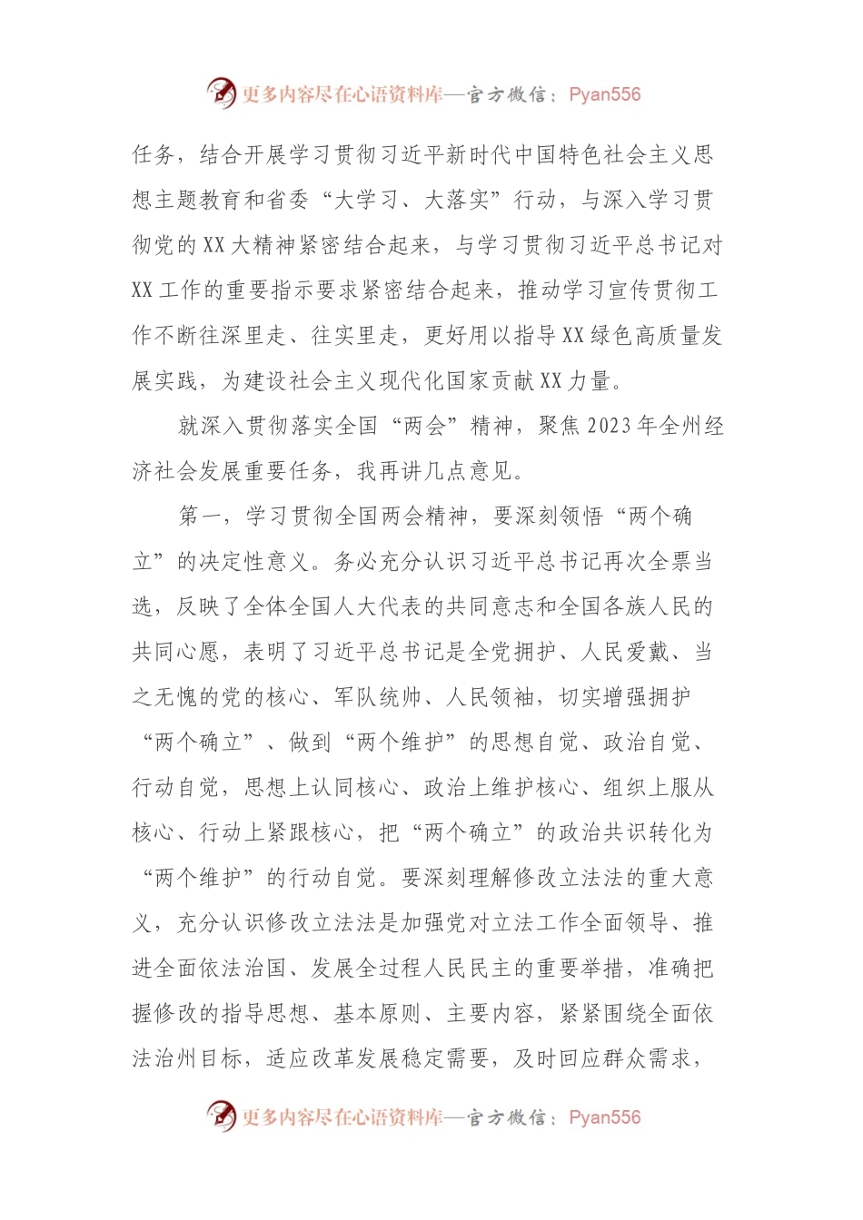 在全州领导干大会传达学习“两会”精神时的讲话提纲.docx_第2页