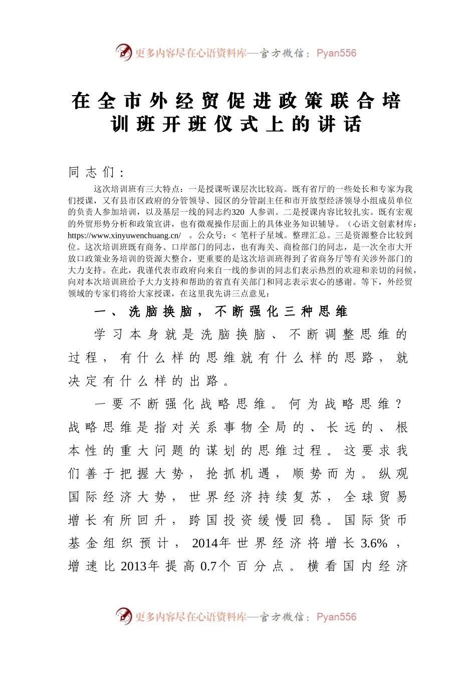 在全市外经贸促进政策联合培训班开班仪式上的讲话.docx_第1页
