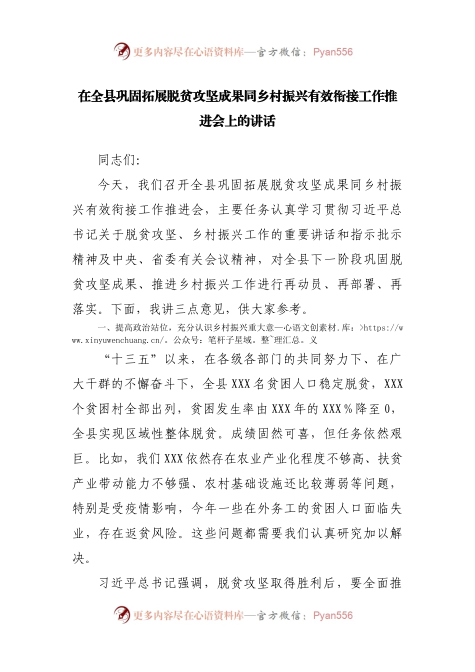 在全县巩固拓展脱贫攻坚成果同乡村振兴有效衔接工作推进会上的讲话(01).docx_第1页